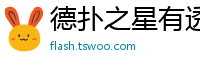 德扑之星有透视软件吗,难怪经常一直输&原来有猫腻